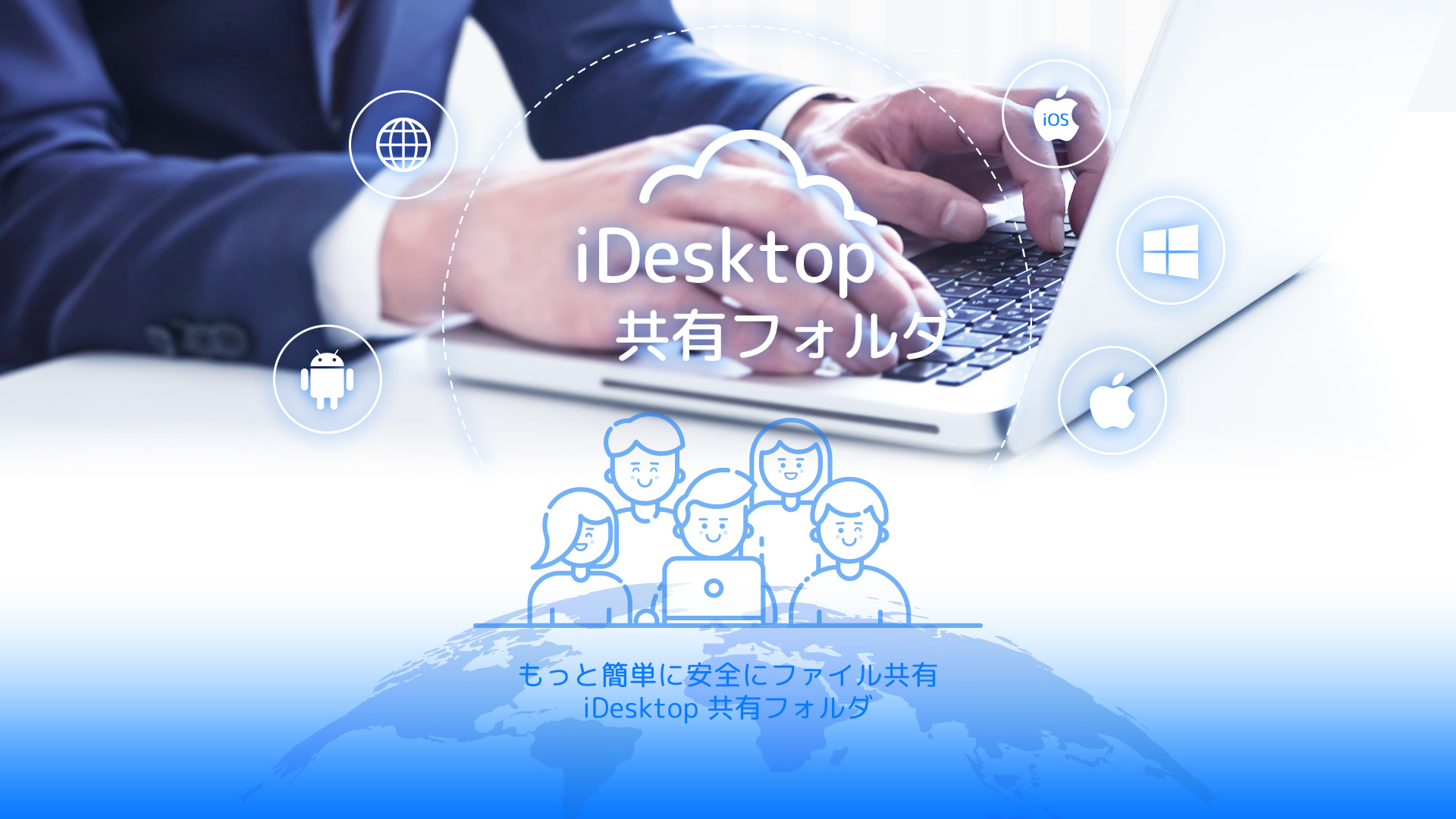 iDesktop 共有フォルダ